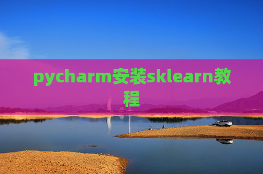 pycharm安装sklearn教程 pycharm安装sklearn教程