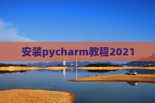 安装pycharm教程2021