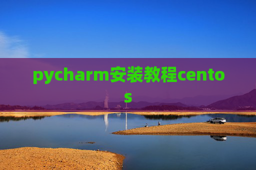 pycharm安装教程centos